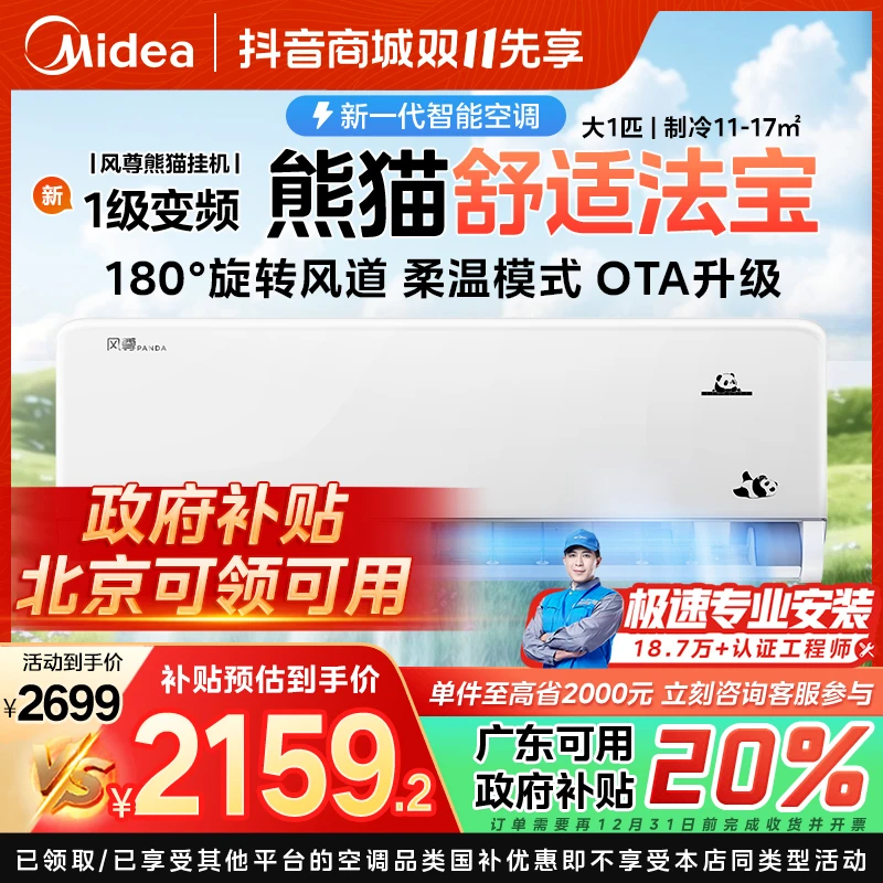 【北京国补】【风尊熊猫】1.5匹挂机一级能效变频冷暖OTA大风口柔温风