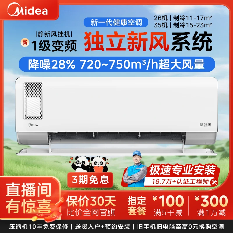 【美的】静新风美的1匹1.5匹挂机空调变频冷暖新风降噪