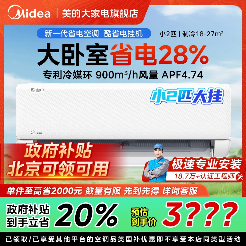 【北京国补】美的【酷省电】2匹挂机空调一级变频冷暖大风量冷媒环