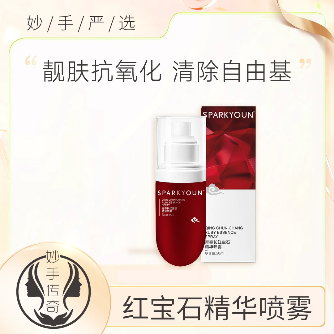 SPARKYOUN青春长红宝石精华喷雾