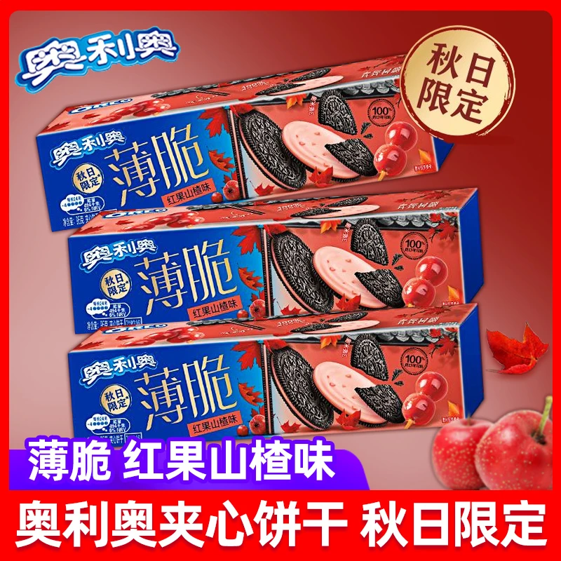 奥三利奥薄脆夹心饼干秋日限定红果山楂味休闲零食小吃高颜值