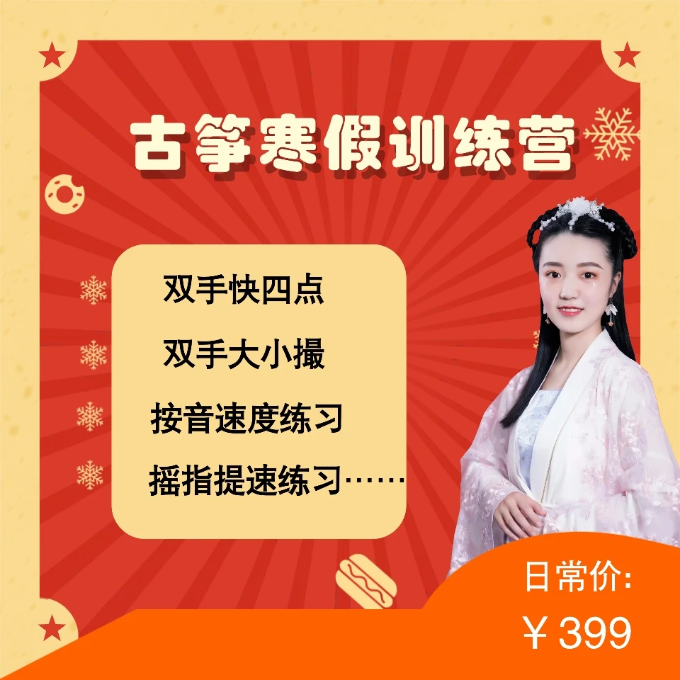 古筝基础指法寒假提升训练营