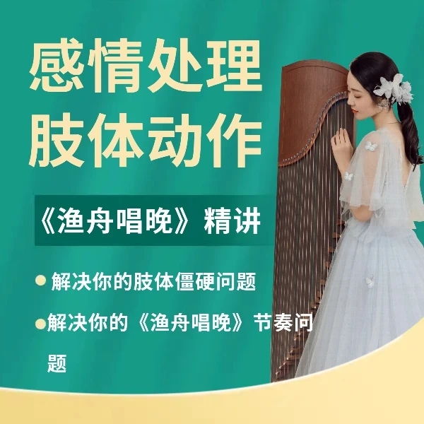 感情处理《渔舟唱晚》精讲