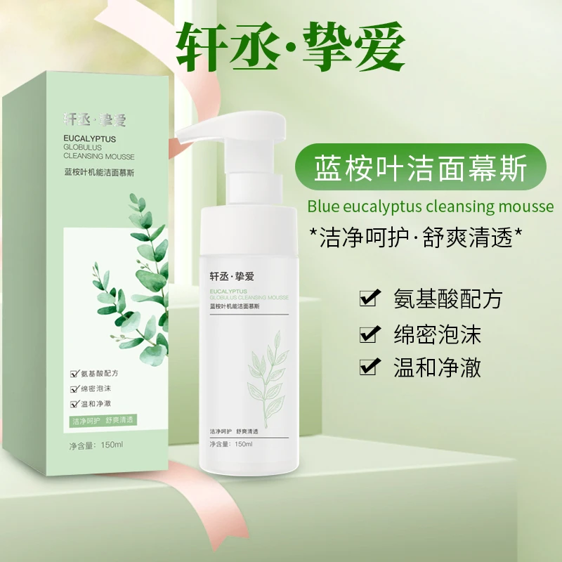 蓝桉叶机能洁面慕斯 温和净澈舒爽控油【轩丞挚爱】品牌