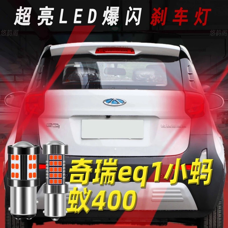 适用奇瑞eq1小蚂蚁400改装led刹车灯爆闪后尾灯灯泡1156单丝12v