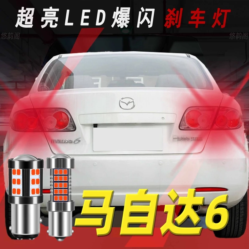 马自达6/5 led刹车灯爆闪超高亮泡后雾灯尾灯改装配件t20耐用无损