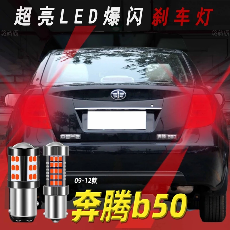 09/12款奔腾b50 led刹车灯爆闪高低脚超高亮泡后尾灯改装配件1157