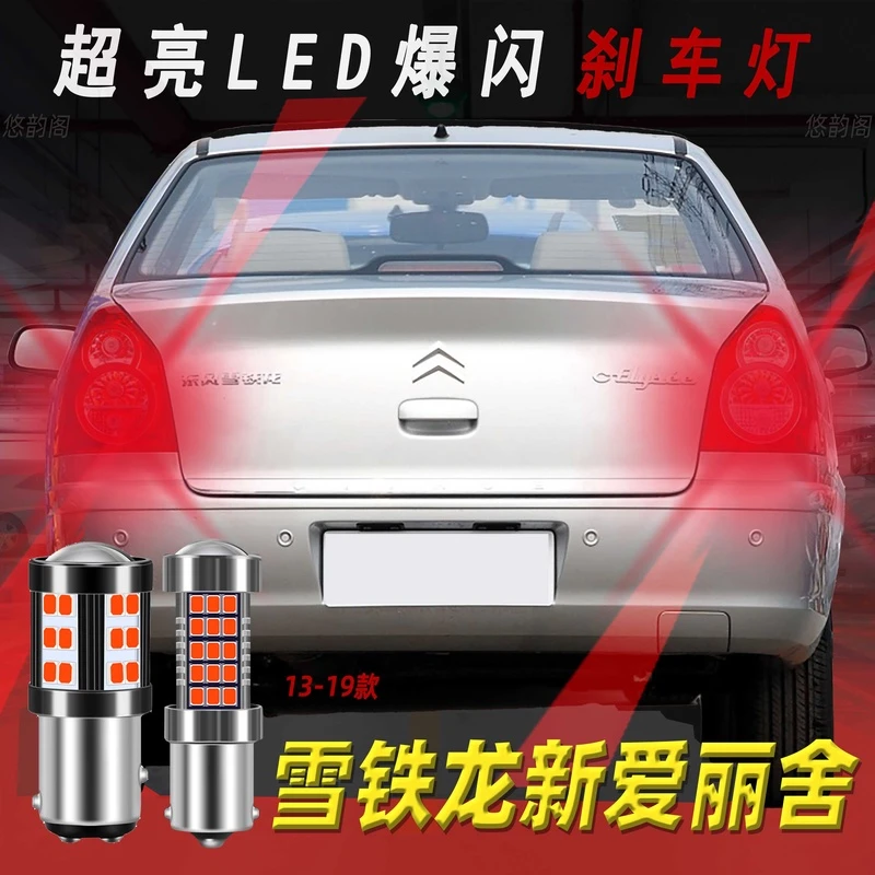 13-19款雪铁龙新爱丽舍led刹车灯爆闪高低脚超高亮后尾灯改装1157