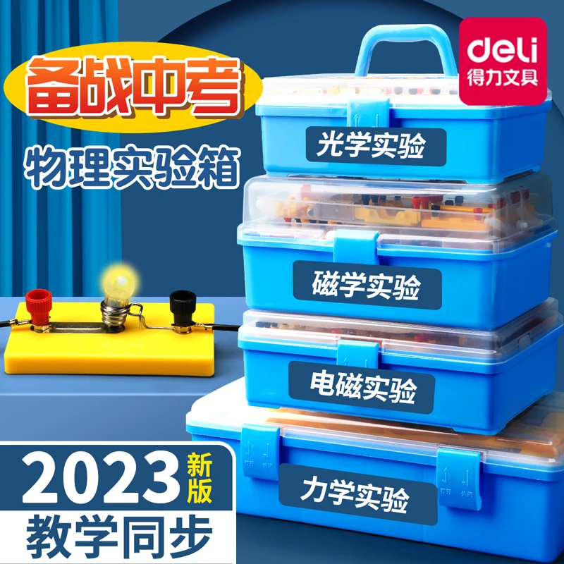 得力初中物理实验器材全套电学电磁学光学力学人教版实验箱套装