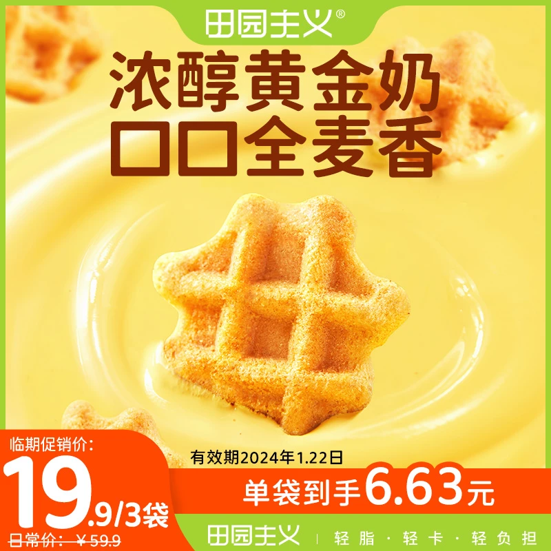 【买2送1】田园主义华夫脆饼切片脆脆好吃下午茶高颜值解馋营养无糖