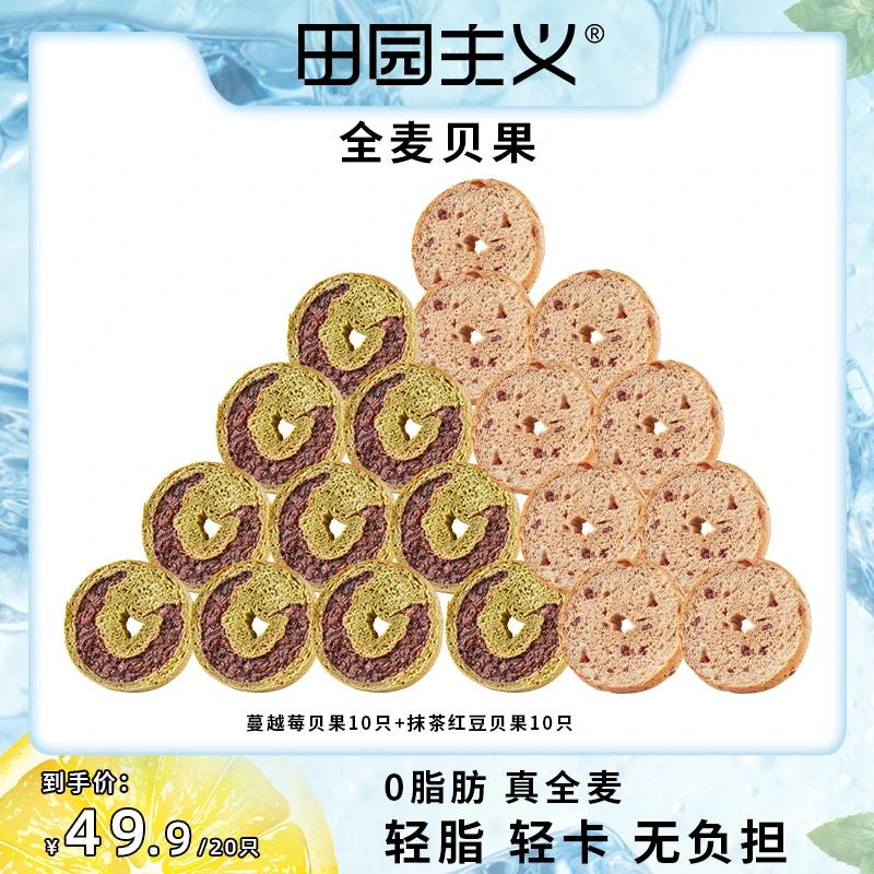 【田园主义】全麦贝果面包蔓越莓味抹茶红豆口味75g20只装早餐饱腹