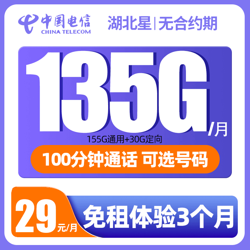 【湖北星】湖北归属地电信流量卡手机卡电话卡5G全国通用不限速29元