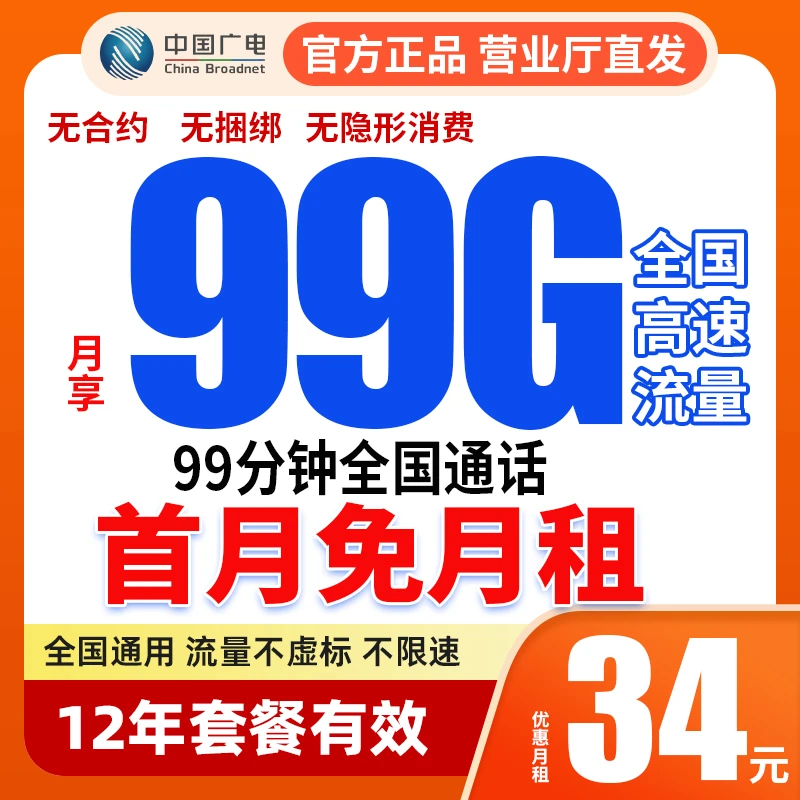 中国广电锦龙卡34元99G99分钟本地归属地手机卡流量卡电话卡5G
