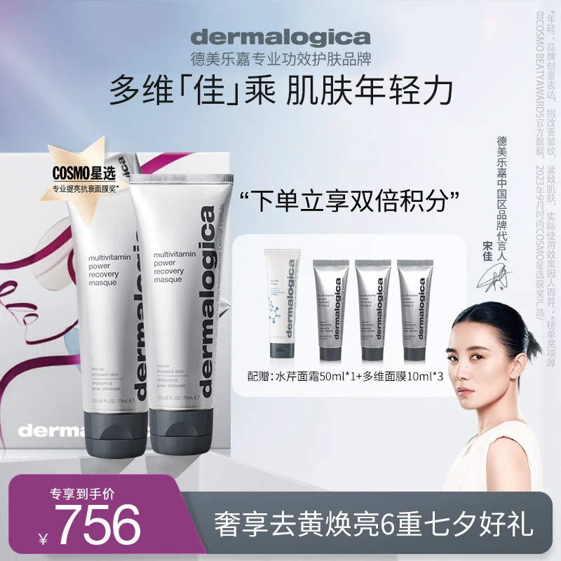 *【宋佳同款】德美乐嘉去黄提亮抗皱多维面膜双支七夕礼盒 J