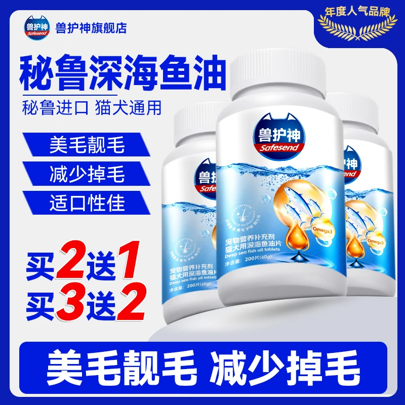 【买2送1】兽护神深海鱼油片猫犬通用鱼油维生素改善掉毛美毛