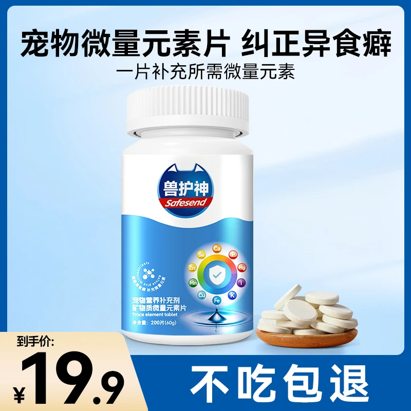 兽护神矿物质螯合微量元素片守护猫犬健康成长猫犬全年龄段通用