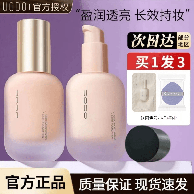 UODO/优沃朵粉底液水润遮瑕持妆混干油皮瓶装防汗不易脱妆