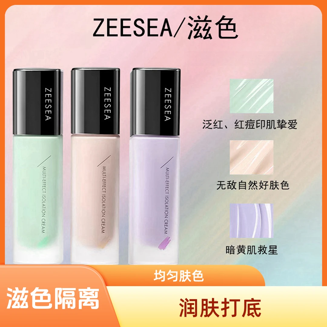 滋色多效隔离保湿隔离霜毛孔隐形霜学生党紫色修颜遮瑕提亮妆前乳