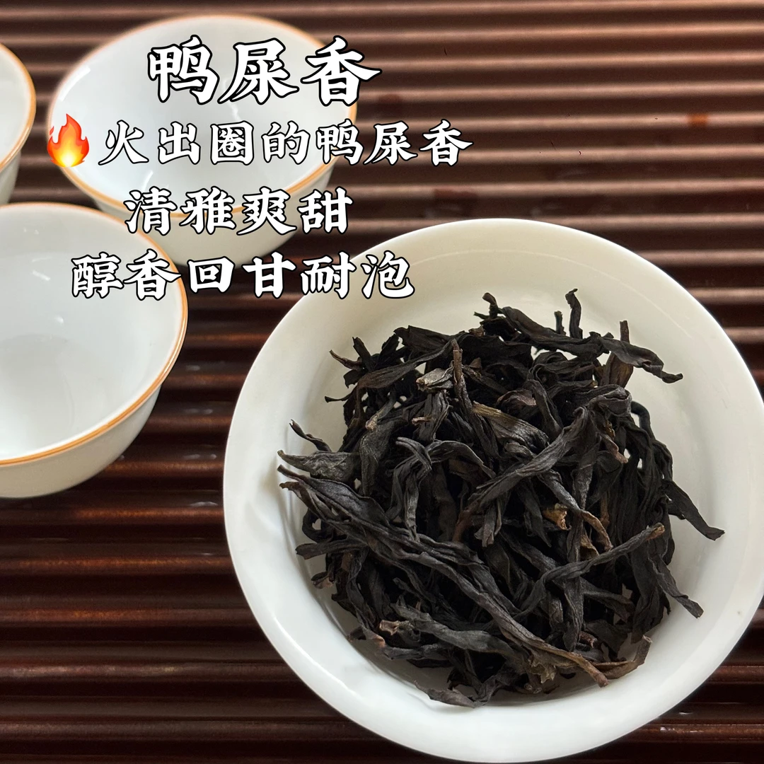 【口粮鸭屎香】凤凰单丛230g/袋