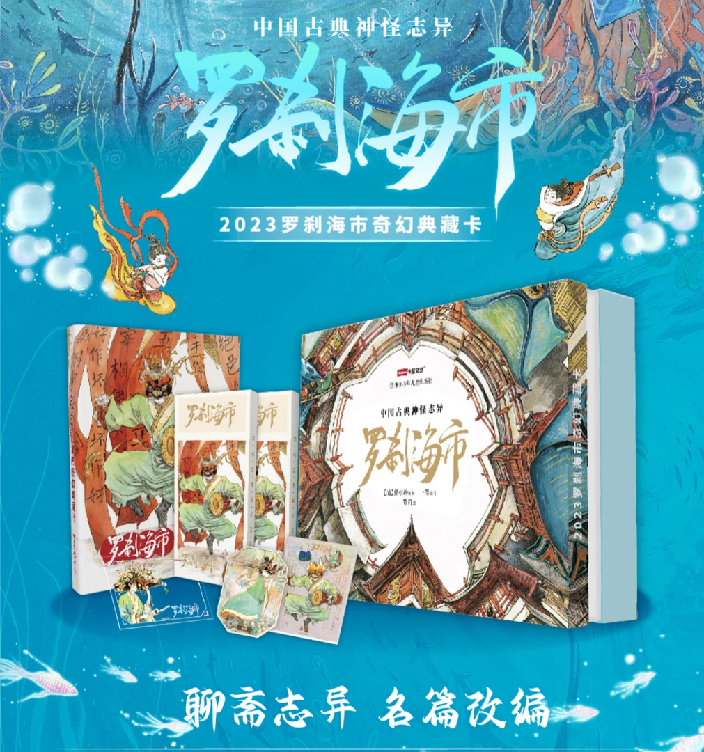 【1开3】罗刹海市 收藏卡牌盲盒 【默认下单代拆】
