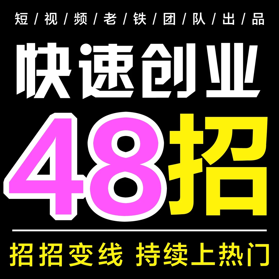 小白抖音创业持续变线48招实操教程课
