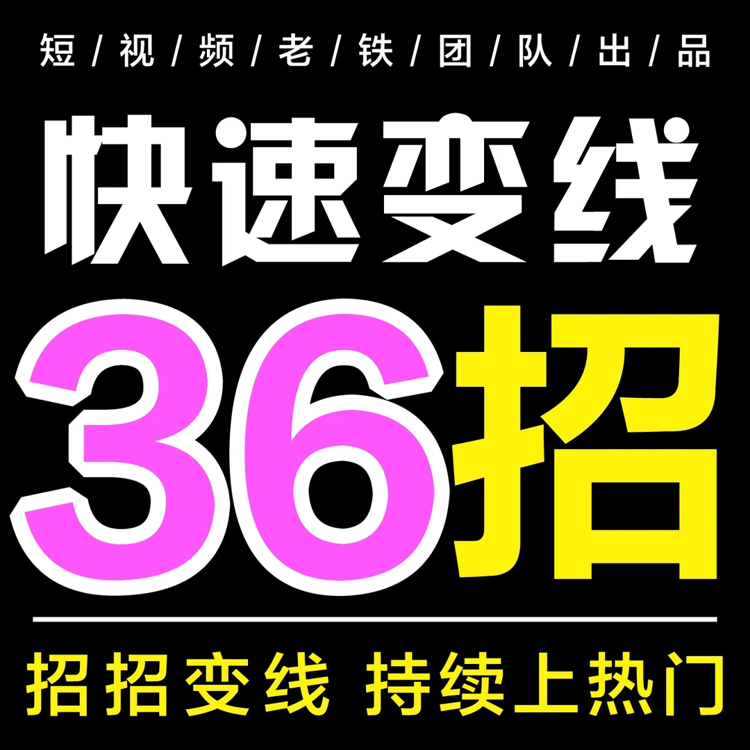小白抖音创业36招 招招变线实操教程课