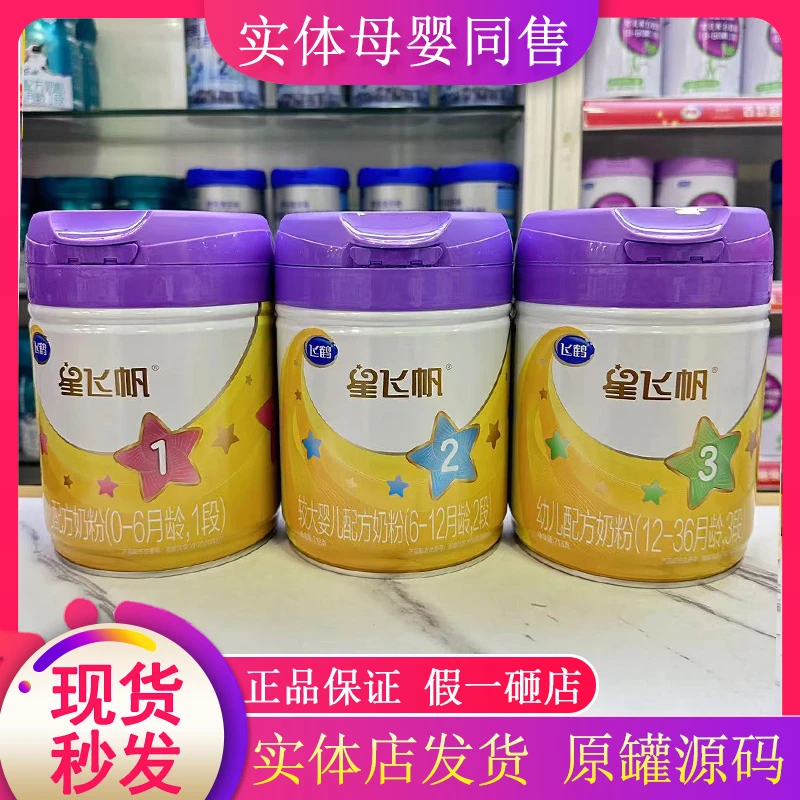 (星飞帆紫盖）321段718克新国标幼儿配方奶粉可追溯实体店发货