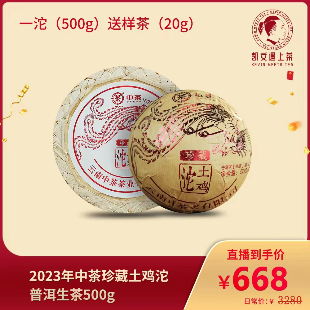 2023年中茶珍藏土鸡沱普洱生茶500g 下单送茶样20g