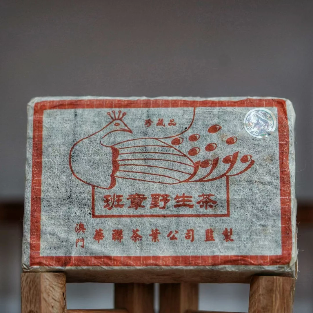 2004年澳门华联孔雀班章野生茶砖500g