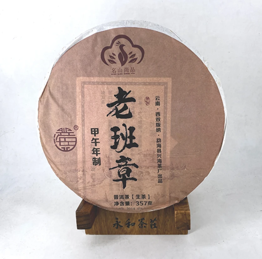 2014年兴海甲午老班章生茶357g