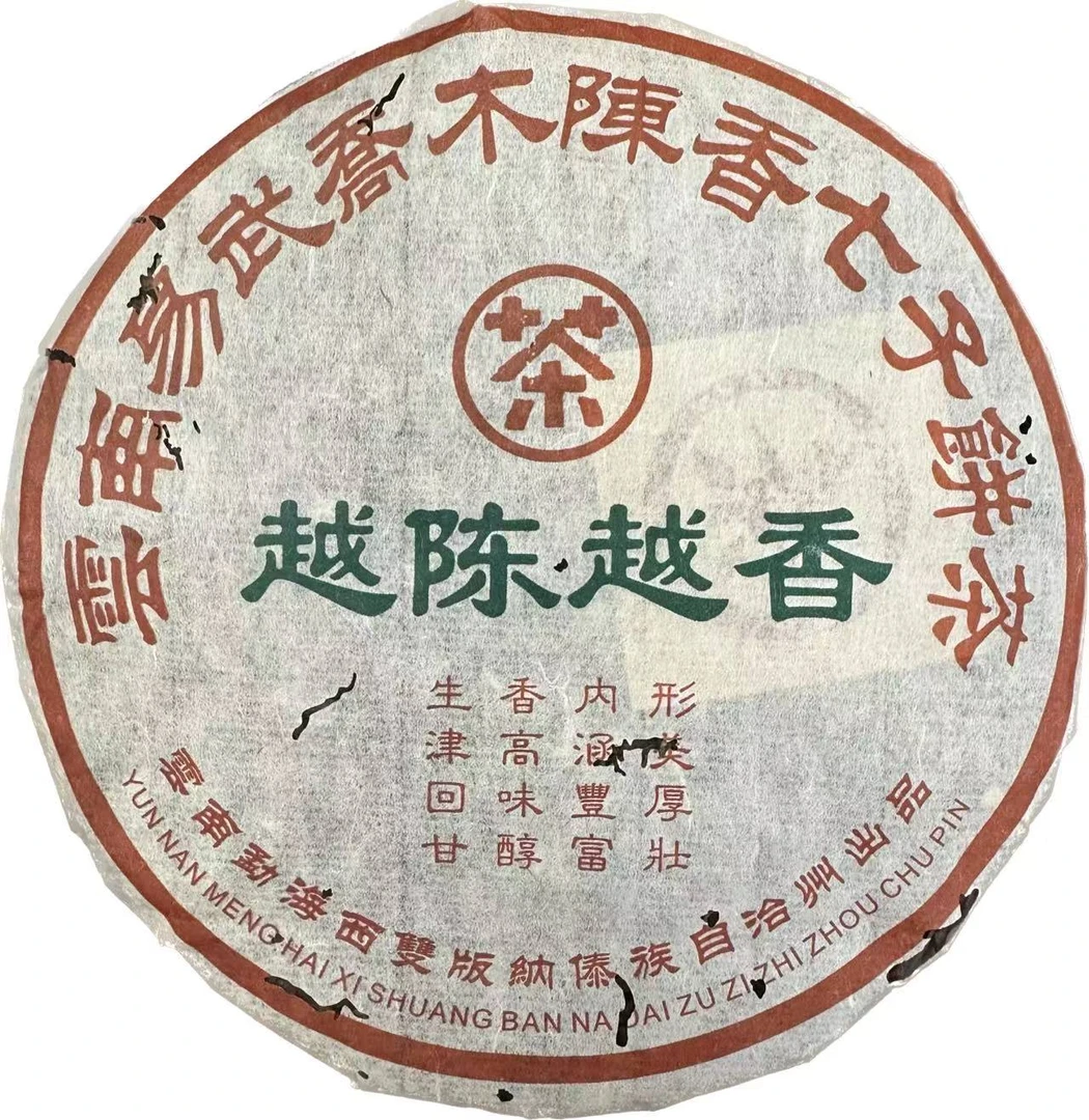 2004年越陈越香普洱生茶357g（1998年原料）