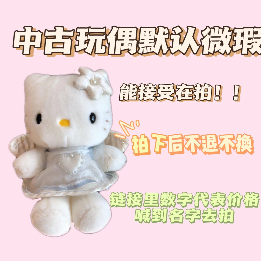 【100以内】专场中古玩偶专拍 默认微瑕 NO退NO换