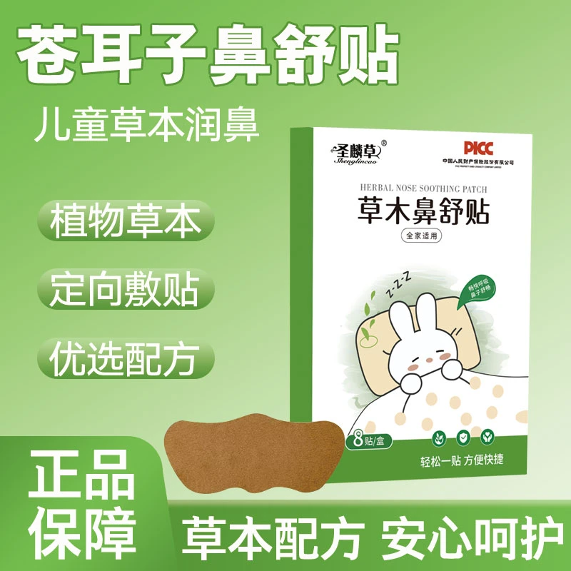 苍耳子草本鼻舒贴草本精萃取华儿童成人通用鼻爽通畅鼻通贴家用