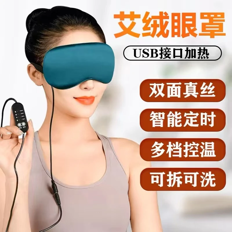 USB加热艾绒真丝眼罩中草包热敷,舒缓眼疲劳,润目明眸敷眼控温