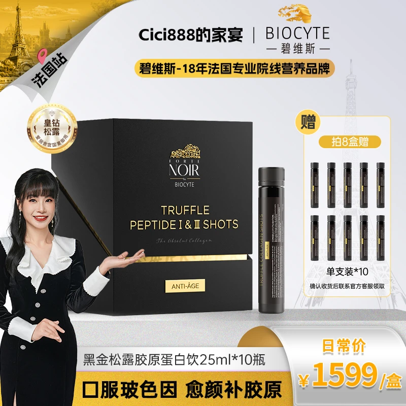 【CiCi心选】法国碧维斯Biocyte黑金松露胶原蛋白肽饮25ml*10瓶