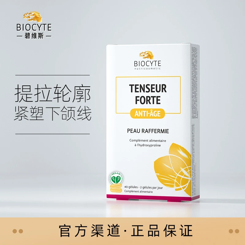 碧维斯Biocyte下颌线玻尿酸胶原蛋白紧致40粒/盒