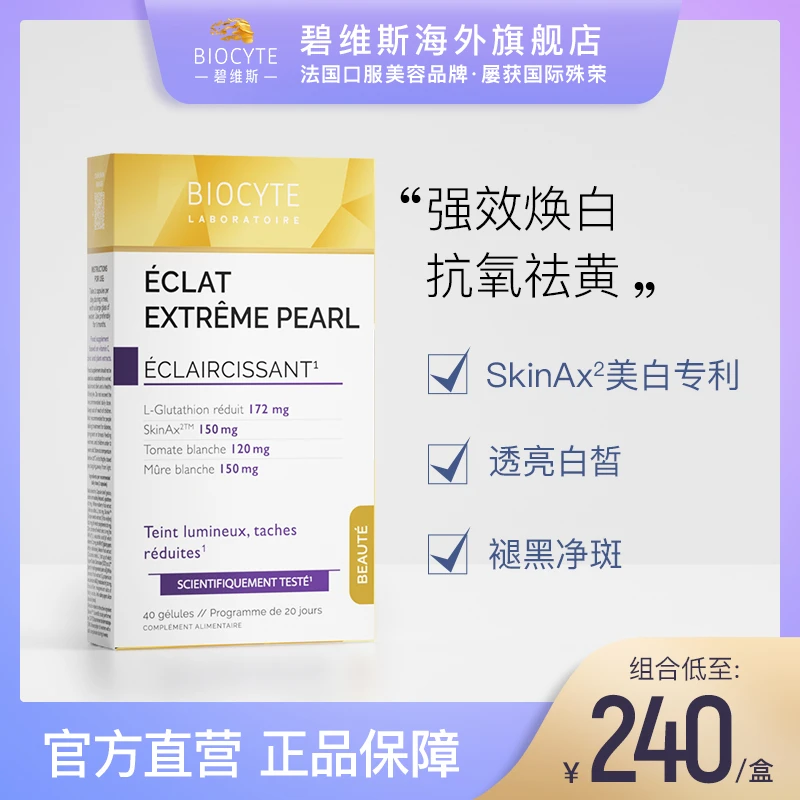 法国碧维斯biocyte升级版美白丸40粒/盒焕白内服调理谷胱甘肽胶囊