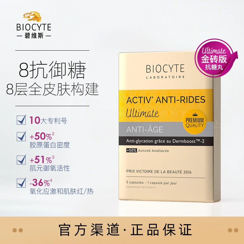 Biocyte碧维斯金砖版8抗精华丸 抗糖化抗老化5粒/盒 体验装