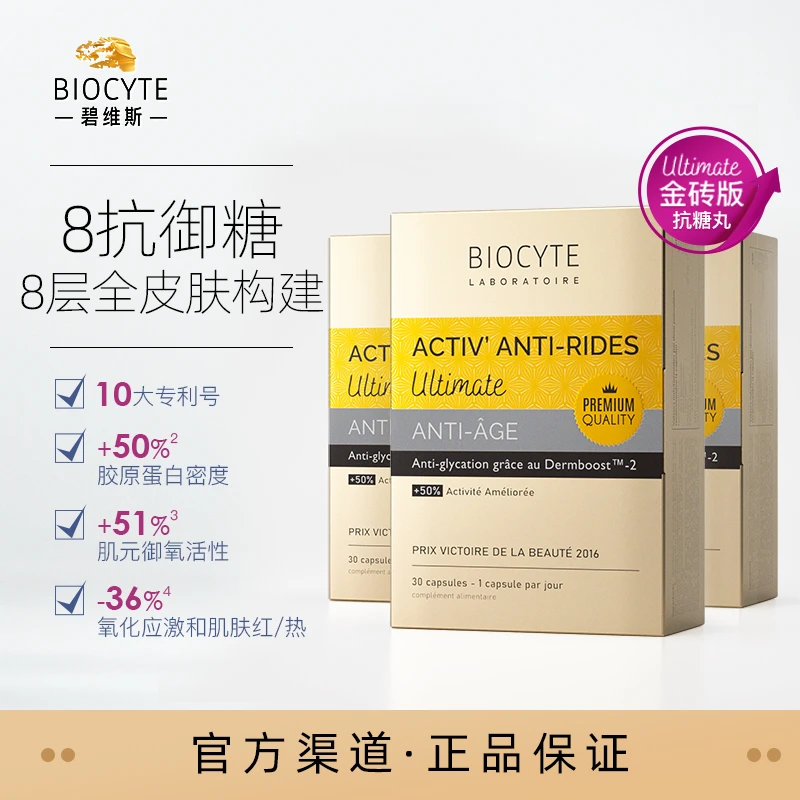 法国Biocyte碧维斯金砖版8抗精华丸 抗糖化抗衰老祛黄提亮30粒*3