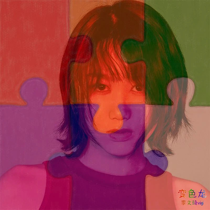 李文琦《变色龙》实体影音专辑