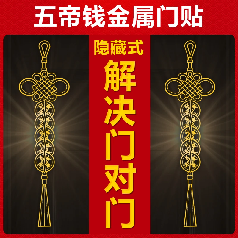 应对门对门五帝钱中国结金属隐形门贴大门对邻居厕所门卧室对卧室