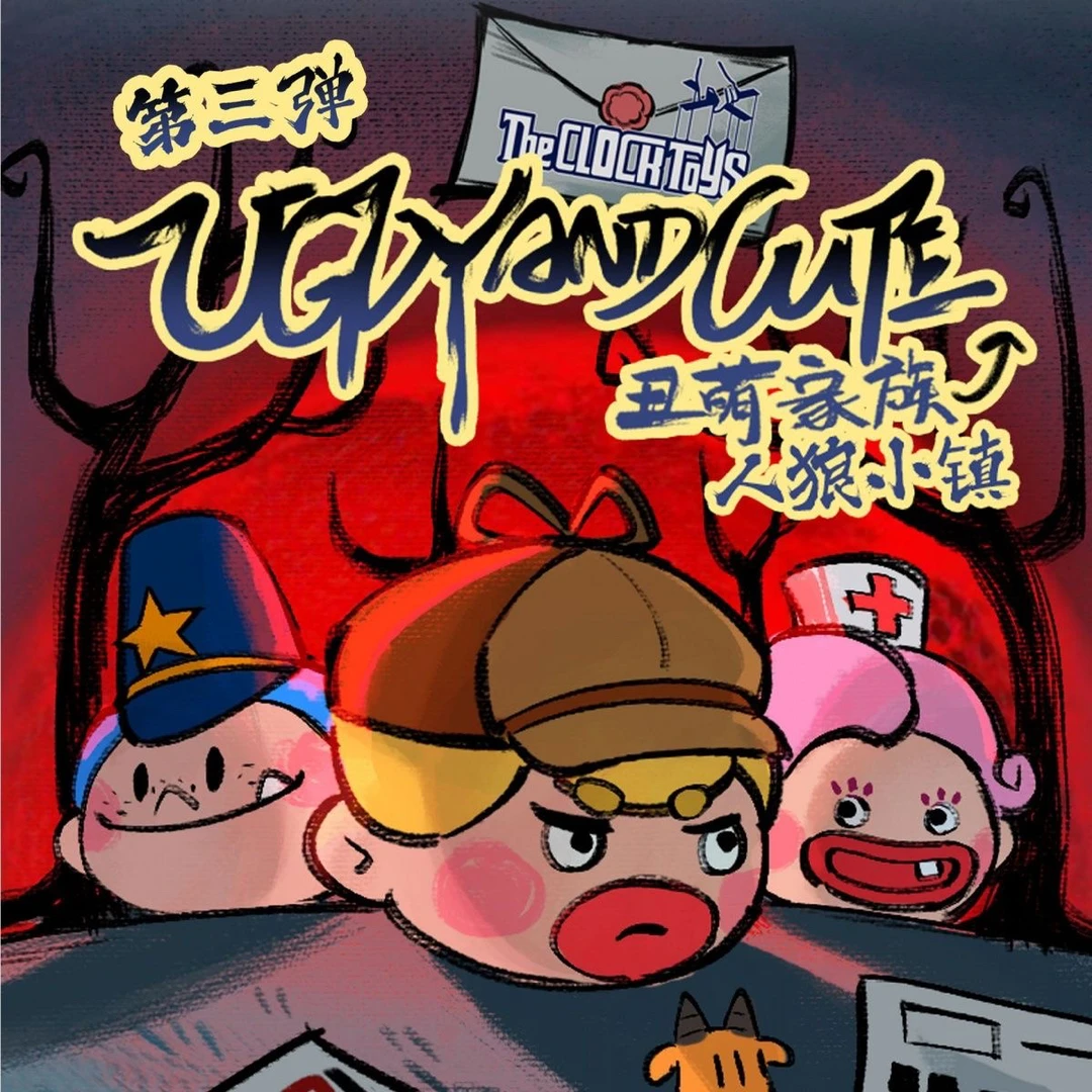【拆盒】丑萌家族-人狼小镇系列潮玩萌粒盲盒