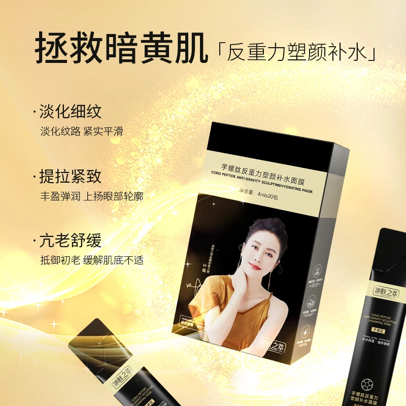 冰肤之萃芋螺肽反重力塑颜补水面膜深润