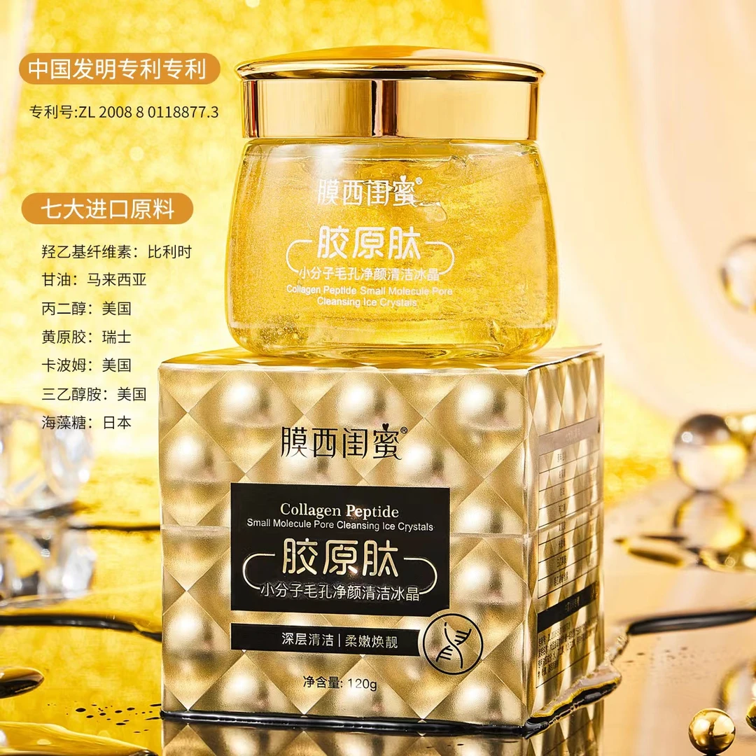 胶原肽小分子毛孔净颜清洁冰精