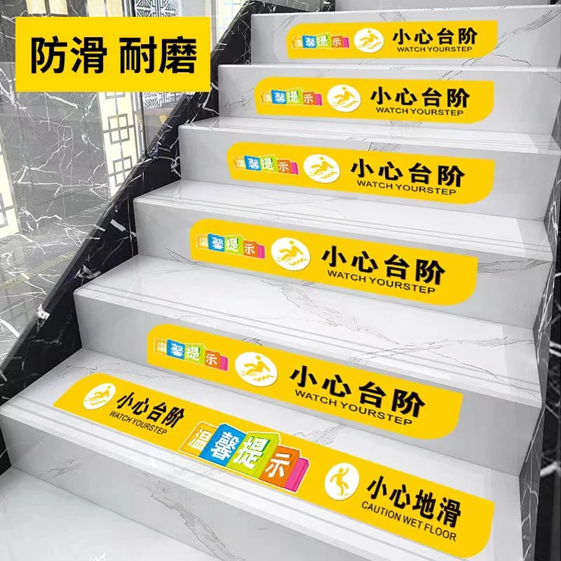 台阶地贴商场公司楼梯磨砂防滑耐磨公共场所温馨提示语警示贴