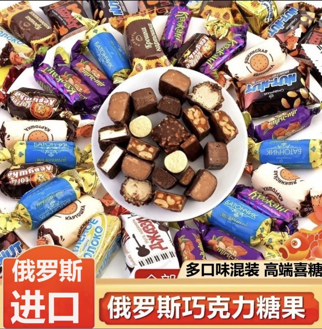 （特惠福利） 俄罗斯进口混合巧克力什锦多种口味糖果500克一袋