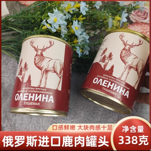 俄罗斯鹿肉罐头大块即食纯肉方便食品开封即食338克包装