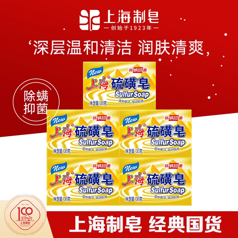 上海硫磺皂130g大克重深层家用去油抑菌祛螨清洁家庭装经典老国货
