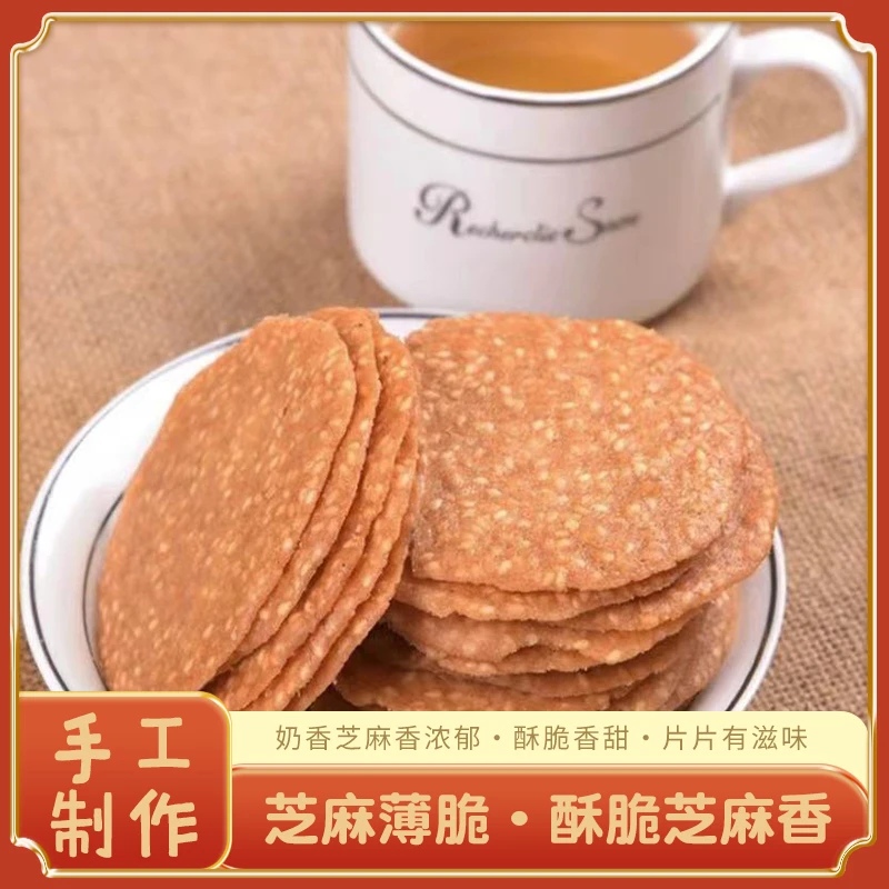 原鲜本味芝麻薄脆手工制作老人儿童 下午茶零食休闲170g/罐芝麻香