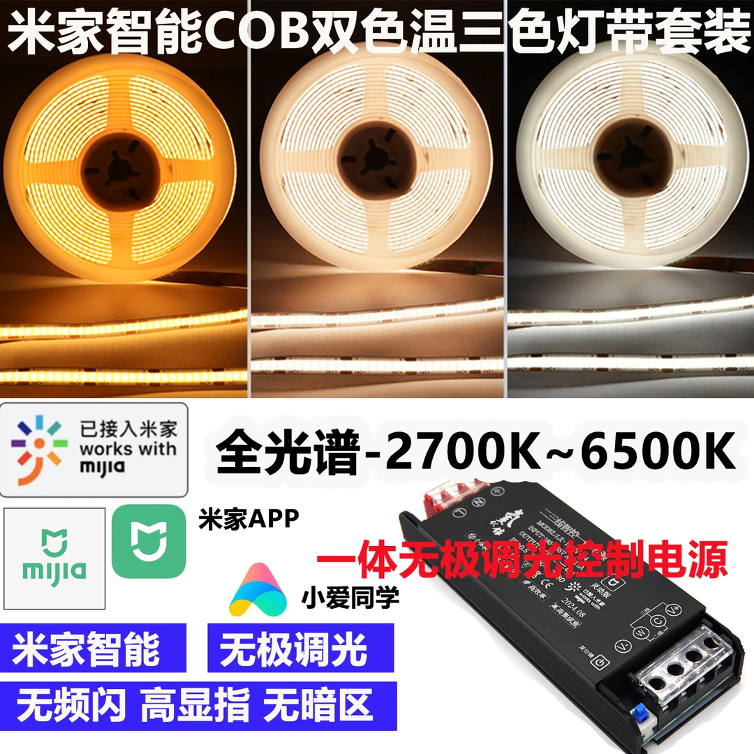 已接入米家双色温cob灯带24V三色无极调光客餐厅吊顶双眼皮线型灯